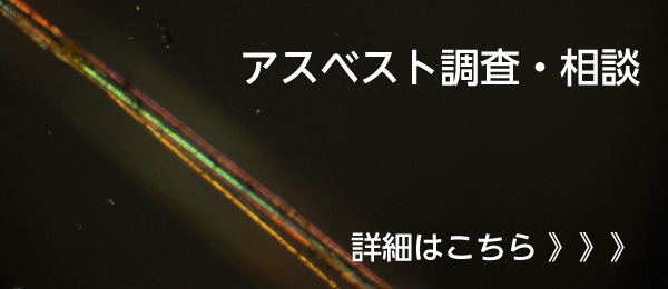 アスベスト調査・相談