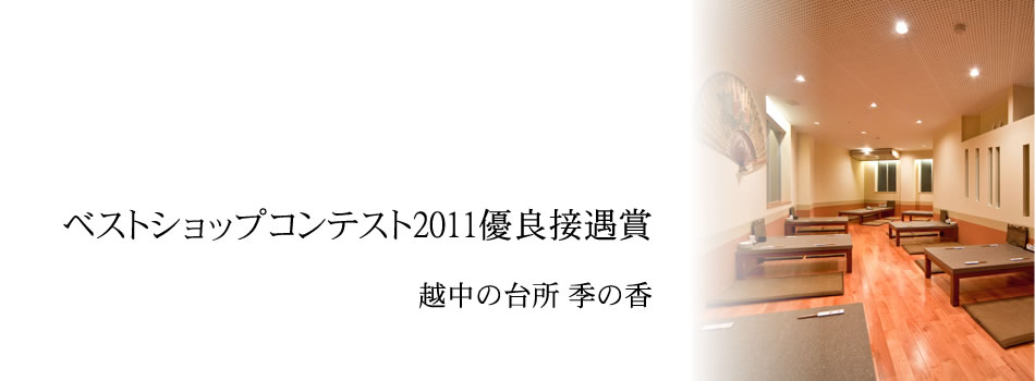 ベストショップコンテスト2011優良接遇賞