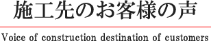 施工先のお客様の声
